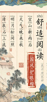 舒适阅读国风护眼楷