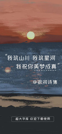 银河诗集超大字库