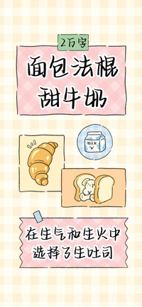 面包法棍甜牛奶