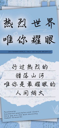 热烈世界唯你耀眼