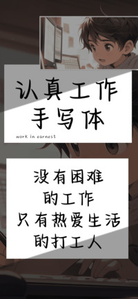 认真工作手写体