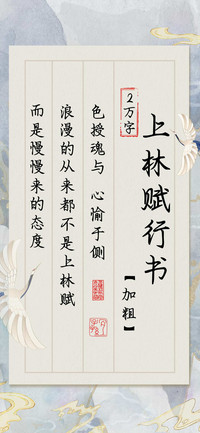 上林赋行书加粗