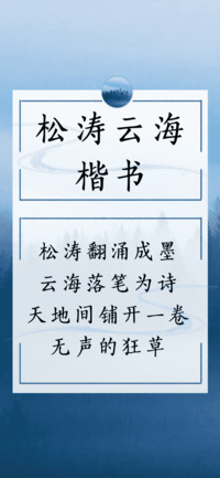 松涛云海楷书