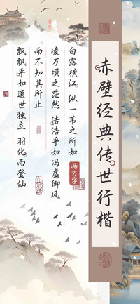赤壁经典传世行楷