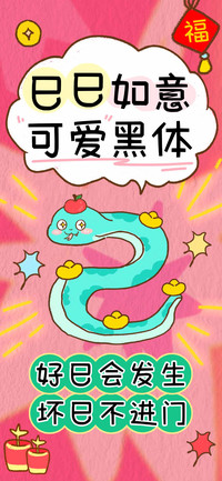 巳巳如意可爱黑体