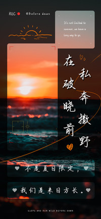 在破晓前私奔撒野