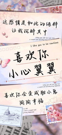 喜欢你小心翼翼