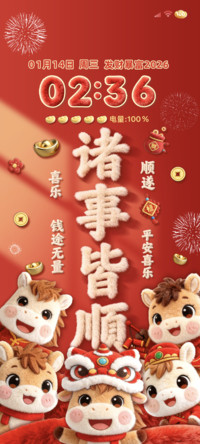 2026 诸事皆顺
