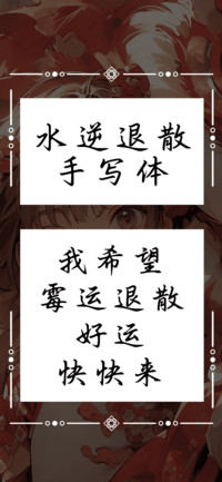 水逆退散手写体