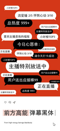 前方高能弹幕黑体