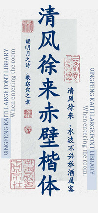 清风徐来赤壁楷体