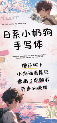 日系小奶狗手写体