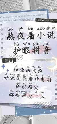 熬夜看小说护眼拼音