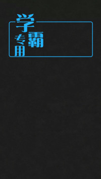 学霸专用
