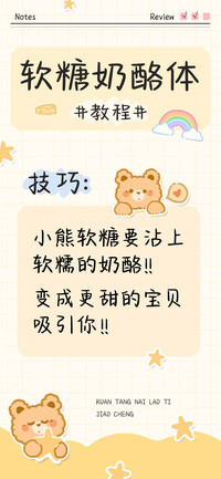 软糖奶酪体教程