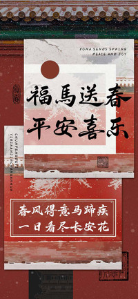 福馬送春平安喜乐