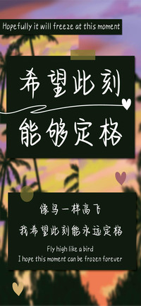 希望此刻能够定格