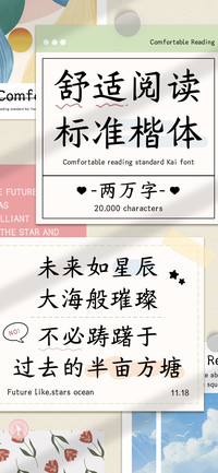 舒适阅读标准楷体