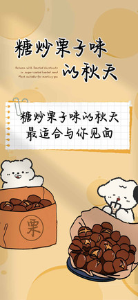 糖炒栗子味的秋天