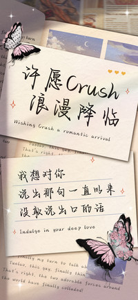 许愿Crush浪漫降临