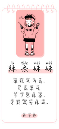 辣条妹妹拼音体