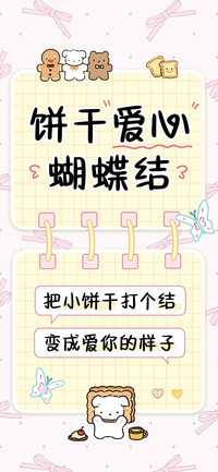 饼干爱心蝴蝶结