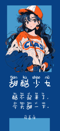 甜酷少女拼音体