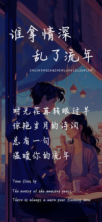 谁拿情深乱了流年