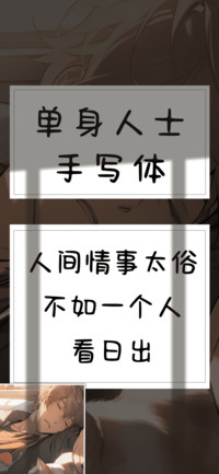 单身人士手写体