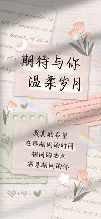 期待与你温柔岁月