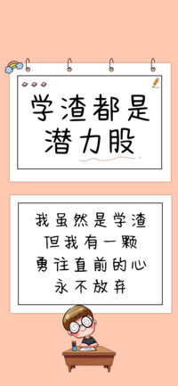 学渣都是潜力股