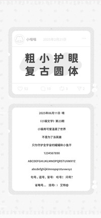 粗小护眼复古圆体