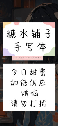 糖水铺子手写体