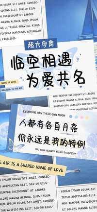 临空相遇为爱共名