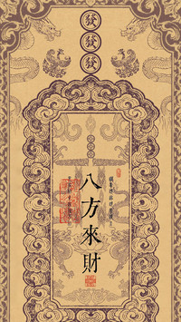财运相伴