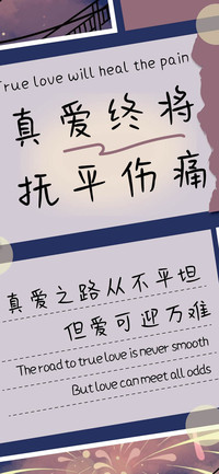 真爱终将抚平伤痛