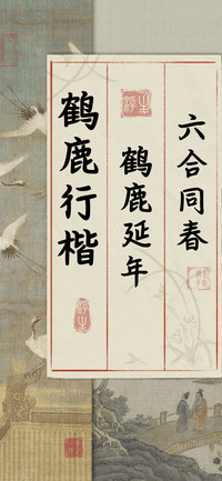 鹤鹿行楷