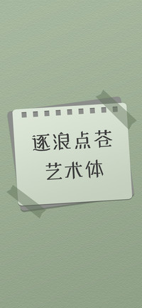 逐浪点苍艺术体