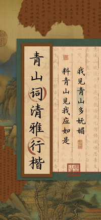 青山词清雅行楷