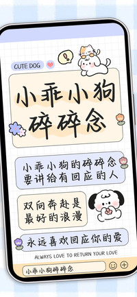 小乖小狗碎碎念
