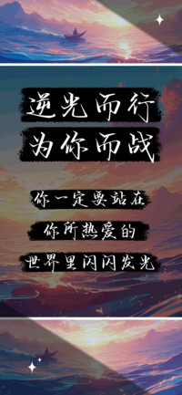 逆光而行为你而战