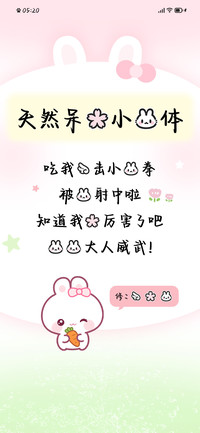 天然呆的小兔体