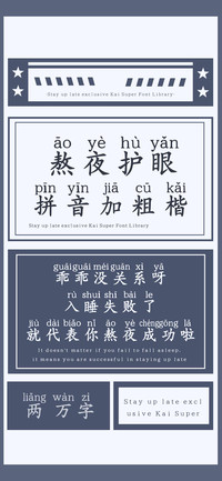 熬夜护眼拼音加粗楷