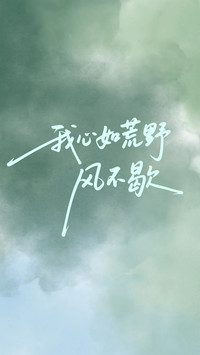 人间山野纪事