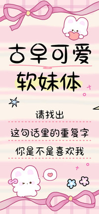 古早可爱软妹体