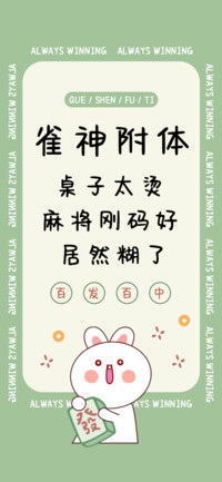 雀神附体