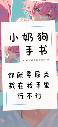 小奶狗手书