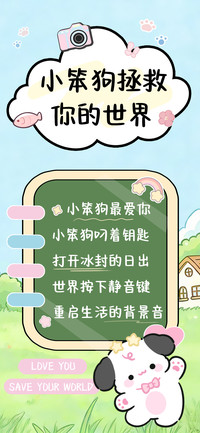 小笨狗拯救你的世界