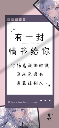 有一封情书给你