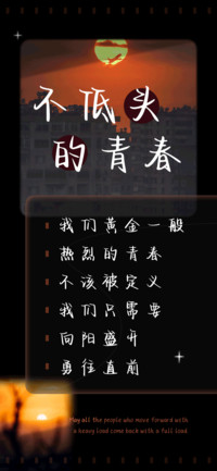 不低头的青春